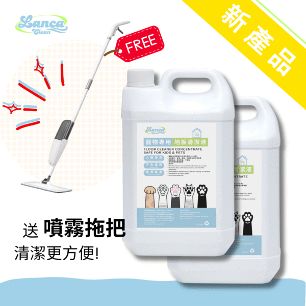 LancaClean 寵物專用地板清潔液 優惠套裝